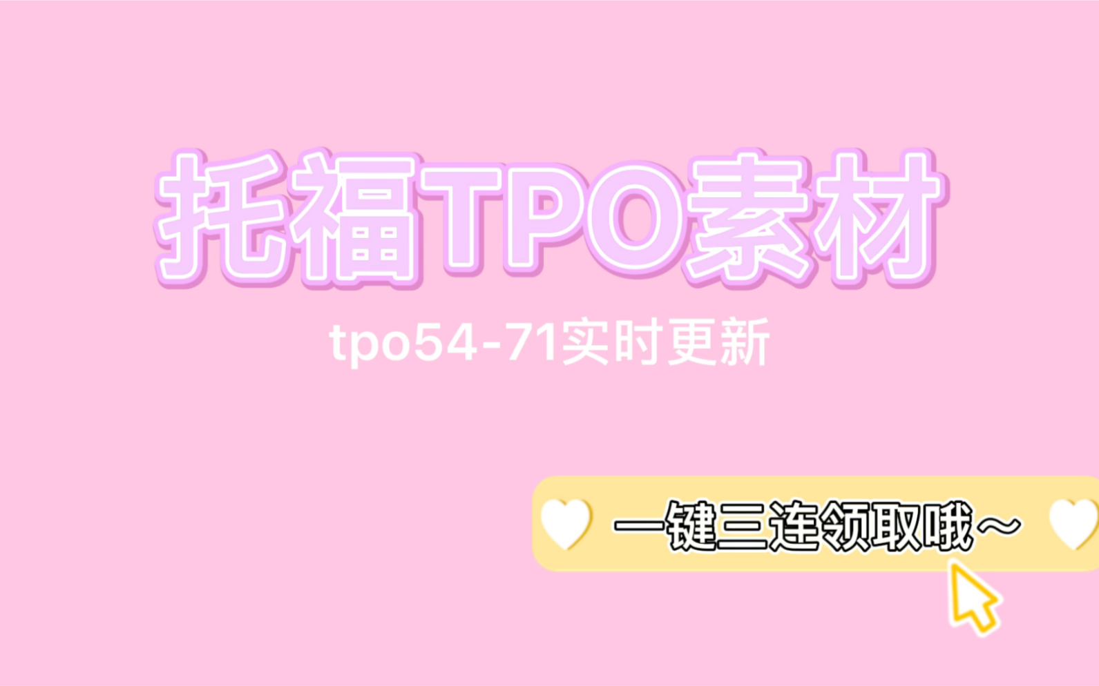 【托福TPO5471实时更新】刷完托福TPO,高分跟你say hello哔哩哔哩bilibili