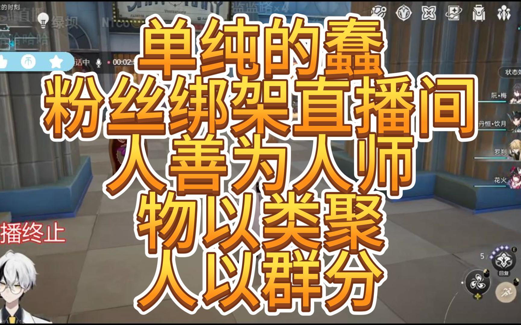 空灵连麦水友 单纯的蠢 粉丝绑架直播间 人善为人师 物以类聚 人以群分哔哩哔哩bilibili