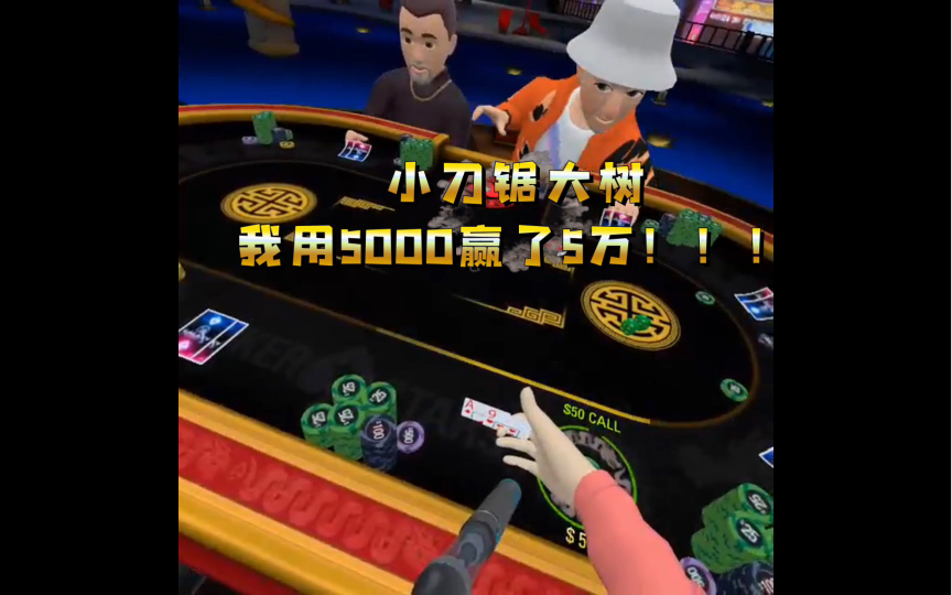 《Pokerstars》VR德州,我是赌神破产后又用5000赢了50000哔哩哔哩bilibili