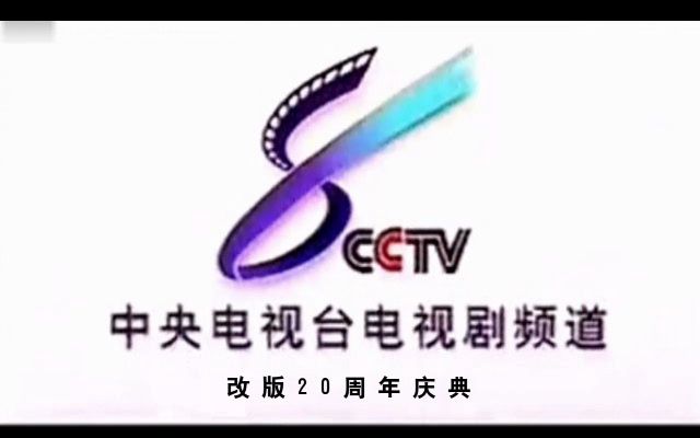 [图]【CCTV8】《中央电视台电视剧频道改版20周年庆典》片头（20230523）