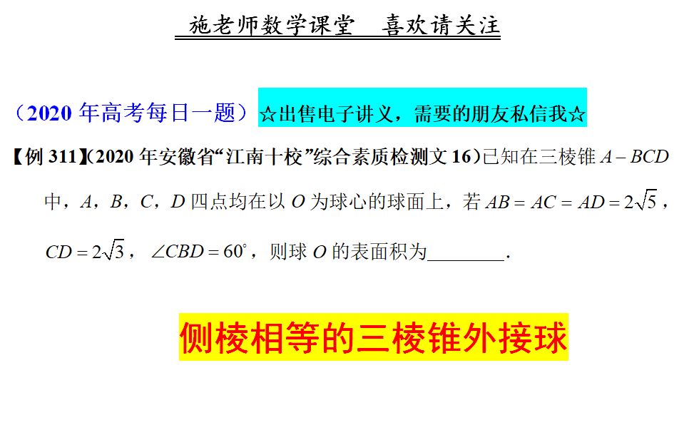 2020年安徽省“江南十校”高三检测文16,侧棱相等的三棱锥外接球哔哩哔哩bilibili