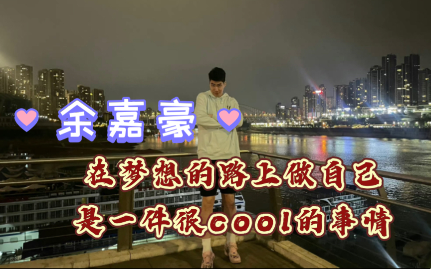 [图]【余嘉豪】 在梦想的路上做自己是一件很🆒的事情！“Know what chu doing, its really cool to be yourself.”