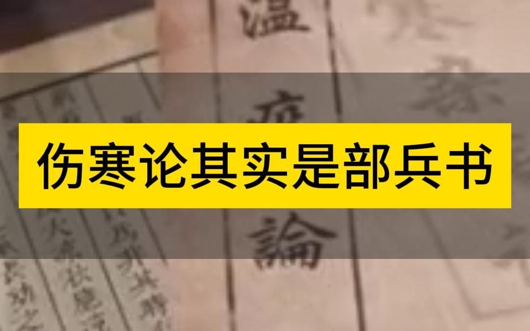 [图]伤寒论其实是一部兵书