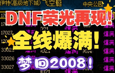 【DNF】全线爆满?BUG?明明是荣光再现!啊啊啊啊!!!好强的策划!网络游戏热门视频