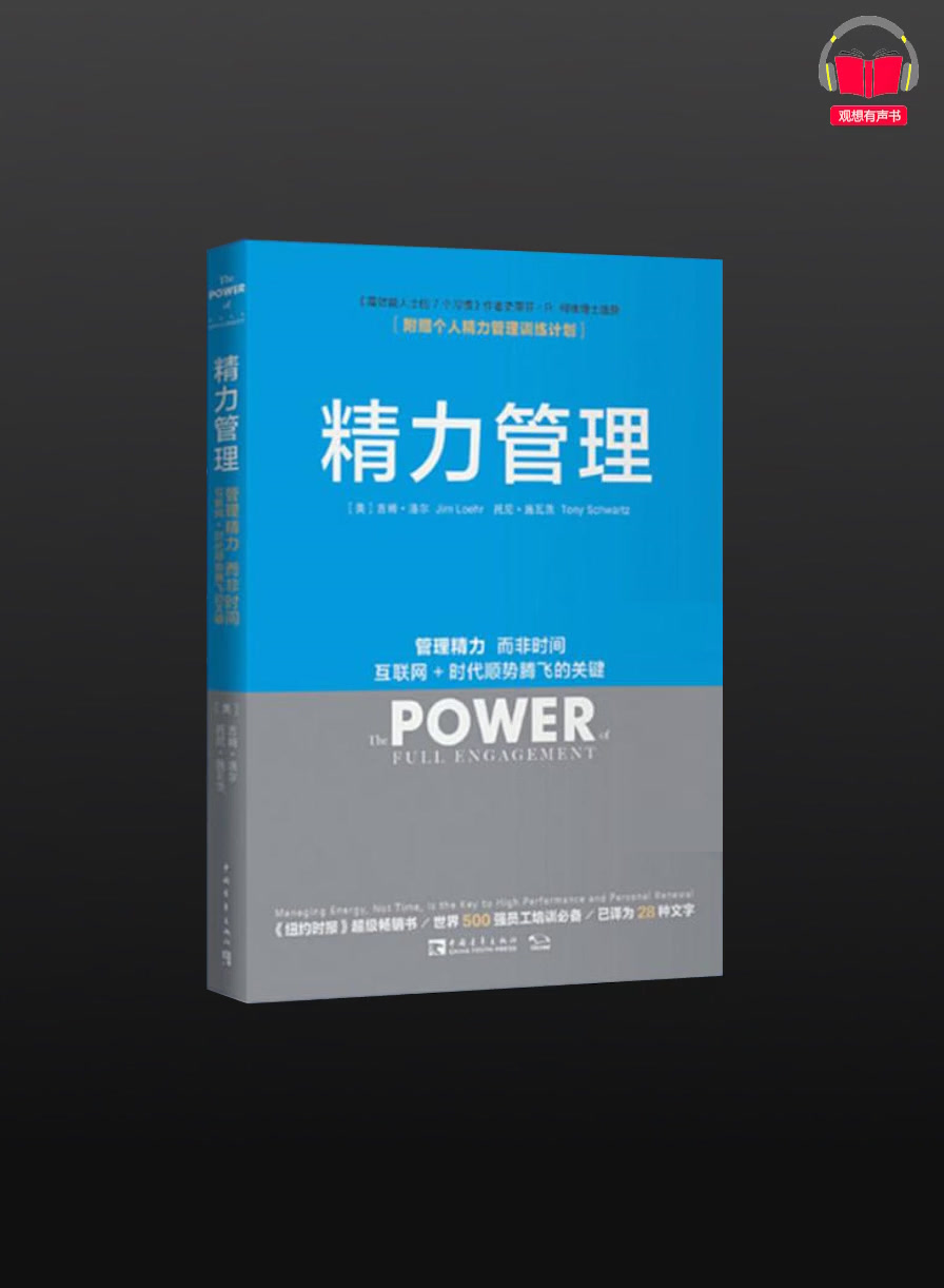 【有声书】《精力管理》(完整版)带字幕、分章节哔哩哔哩bilibili