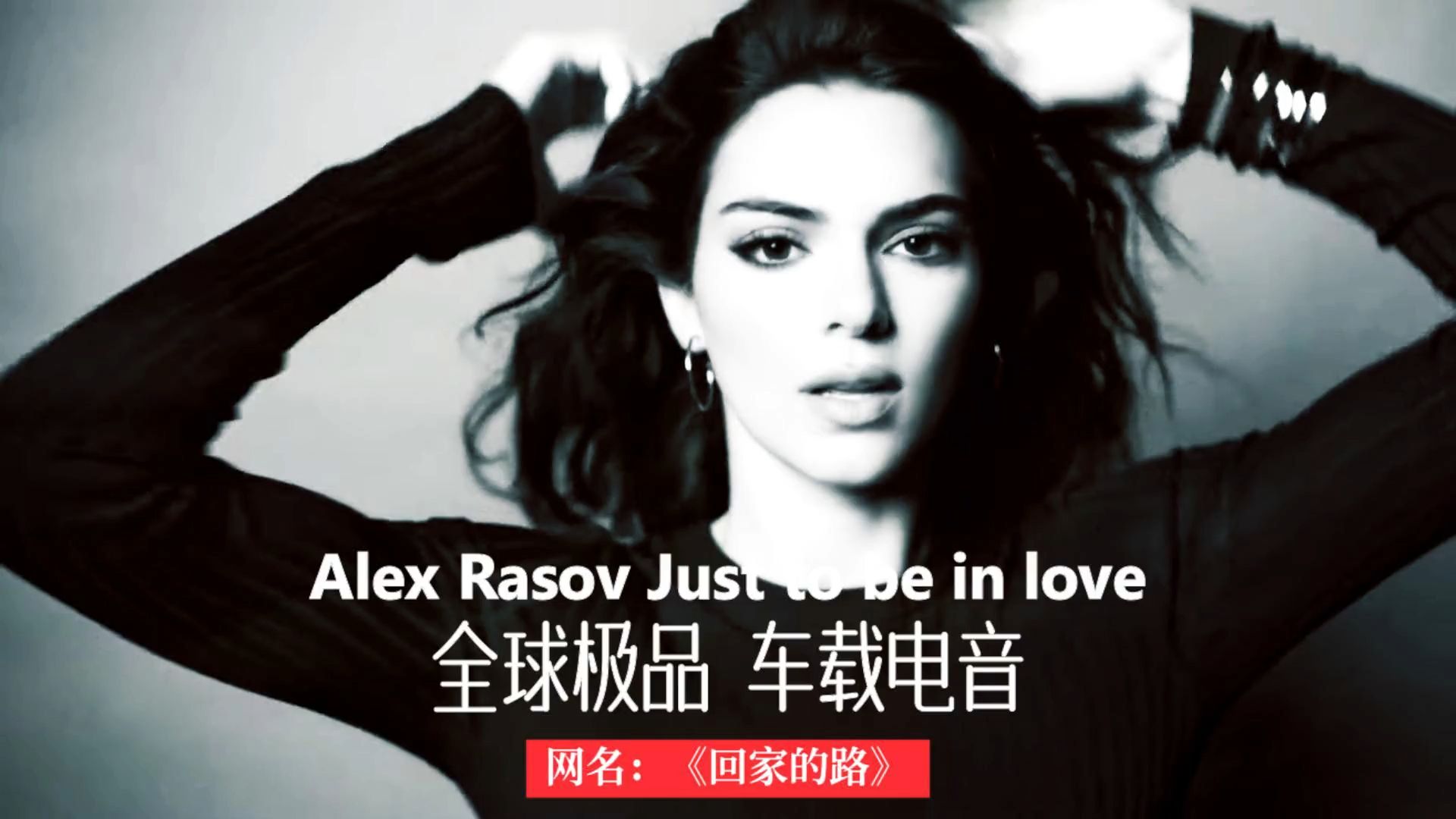 [图]全球极品 车载电音Alex Rasov Just to be in love《回家的路，只为相爱》百听不厌的精品车载音乐！