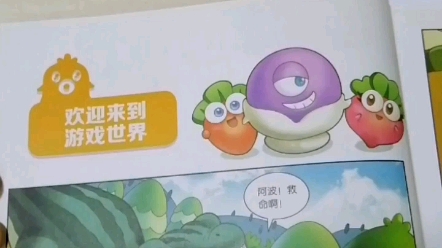 保卫萝卜恐龙漫画 三叠纪危机 第一章 欢迎来到游戏世界