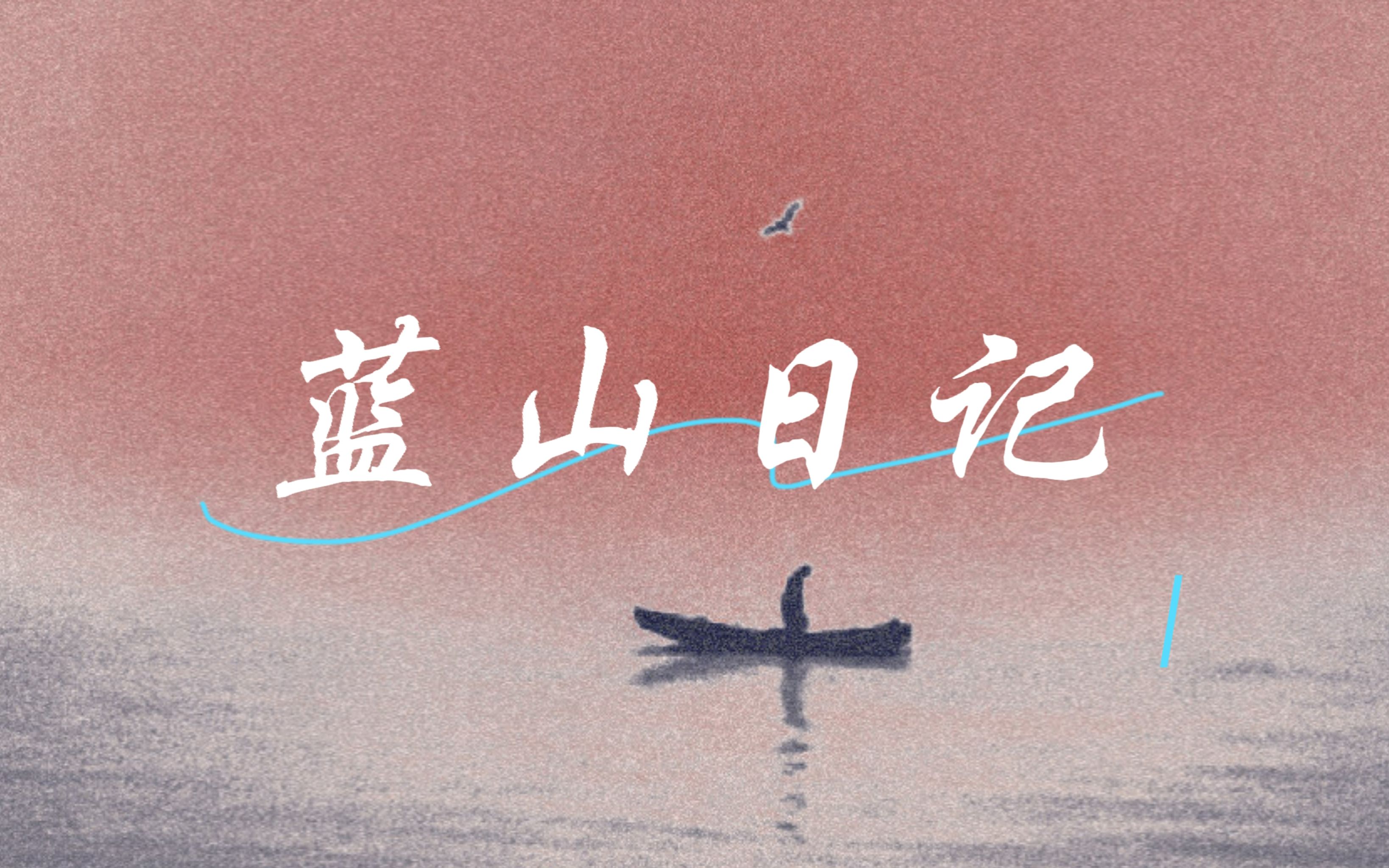 蓝山对肖舟的爱藏在日记的字里行间