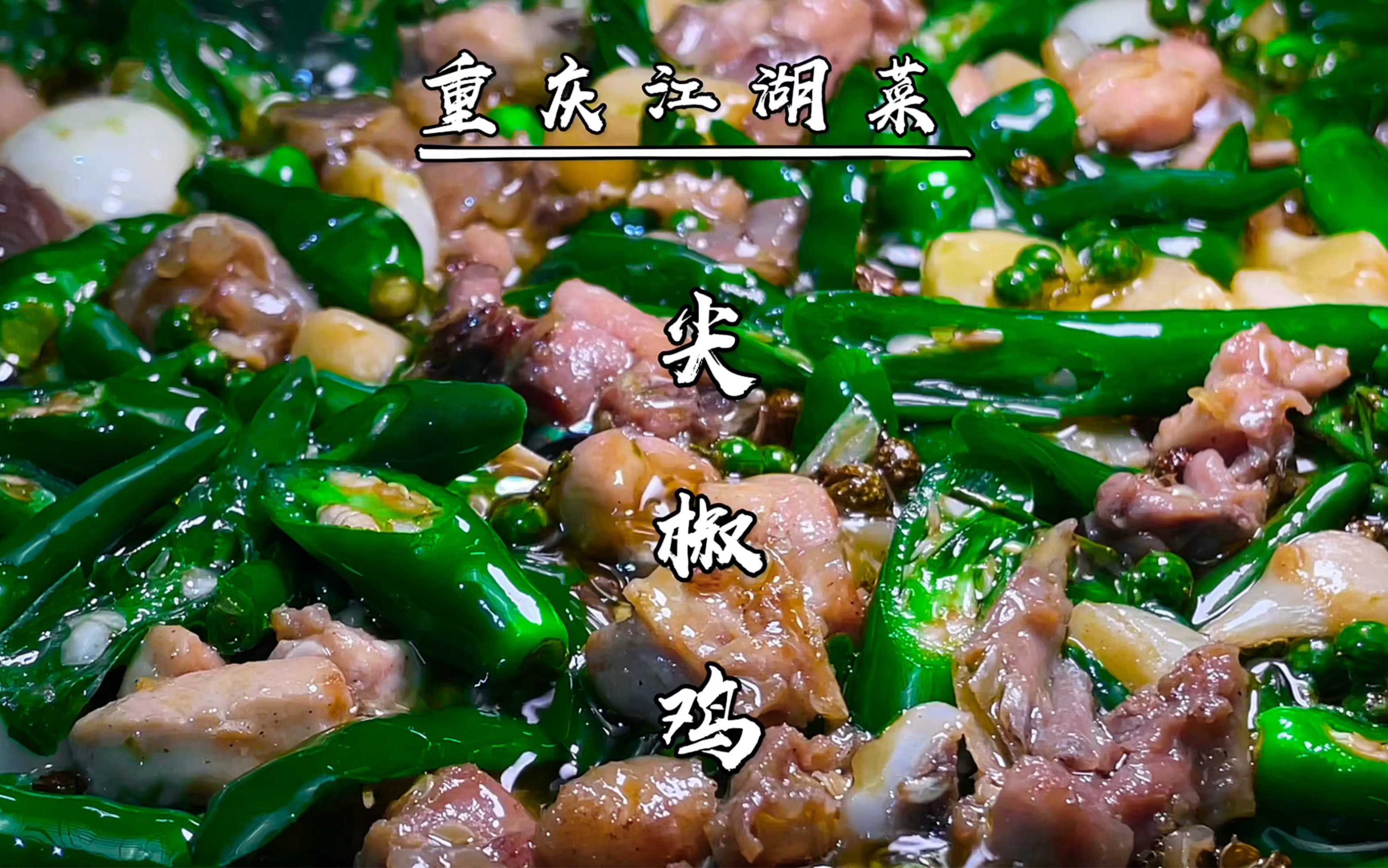 重庆江湖菜之尖椒鸡,这样做麻辣鲜香皮糯肉嫩.颠覆你的味觉认知哔哩哔哩bilibili