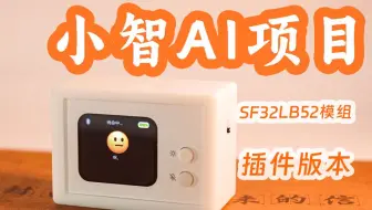 立创开发板-小智AI项目-免费学训练营