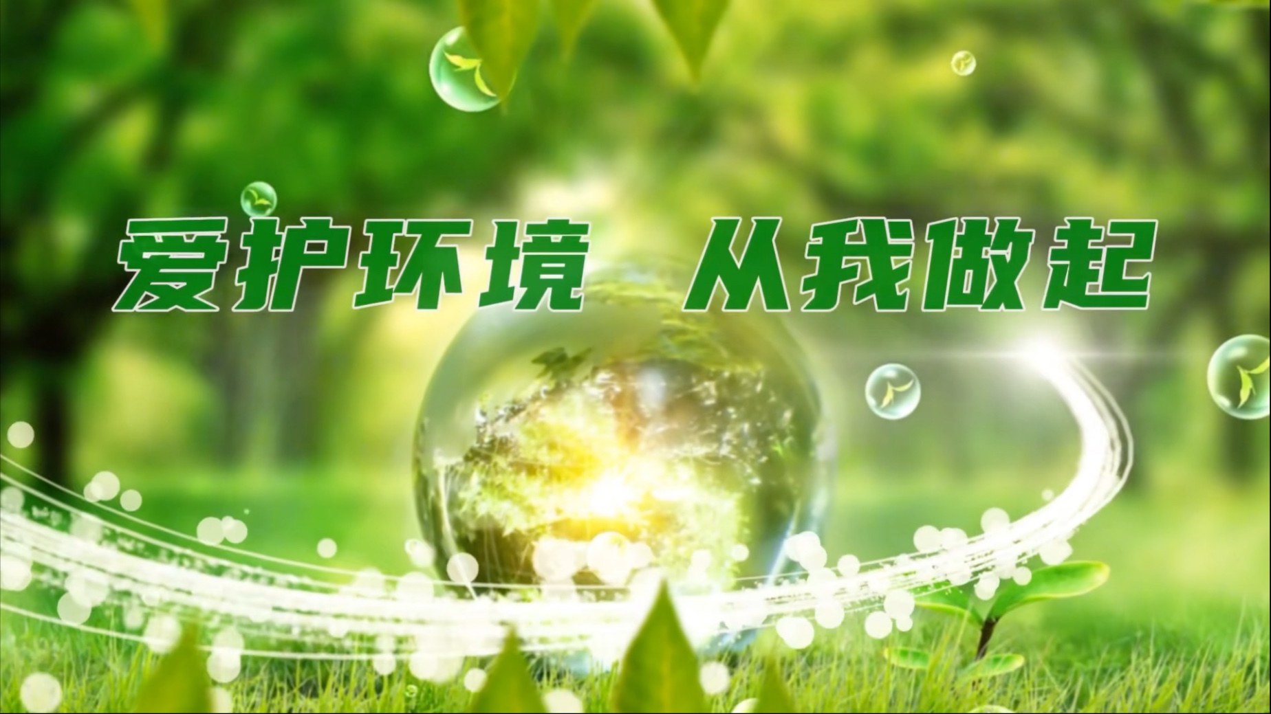 爱护环境从我做起