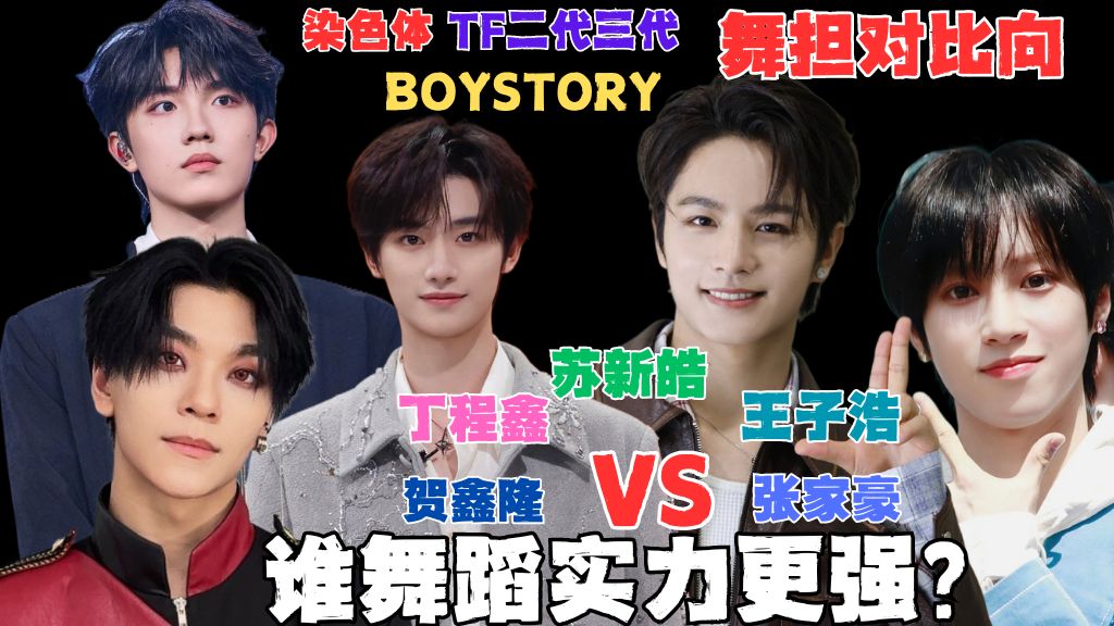 tf二代三代boystory【舞担对比向】:王子浩张家豪丁程鑫苏新皓贺鑫隆