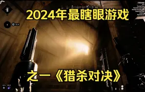 Download Video: 2024年末最瞎眼游戏！猎杀对决新引擎吐槽