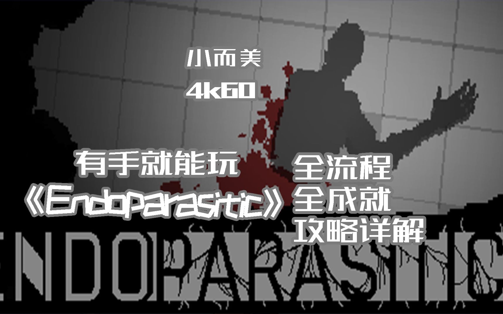 [图]【小而美66】《Endoparasitic体内寄生虫》全流程+全成就攻略解说。