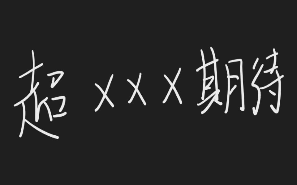 [图]什么什么期待