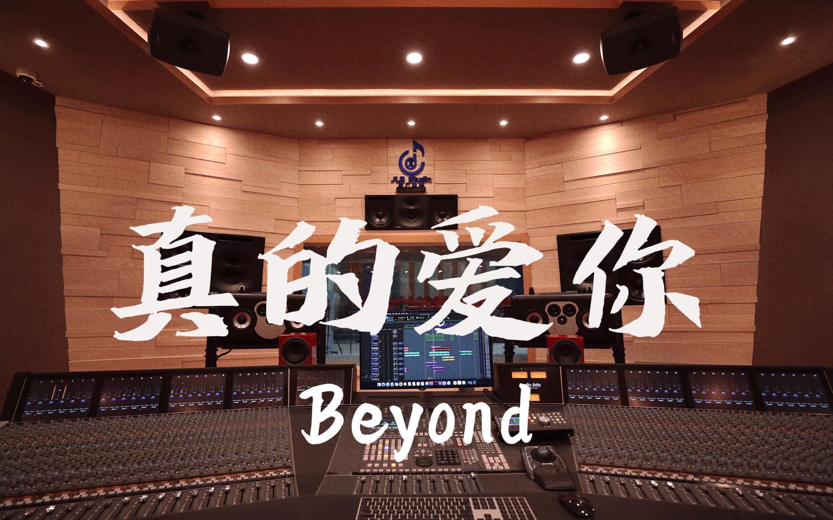 [图]在百万豪装录音棚大声听 Beyond《真的爱你》【Hi-res】