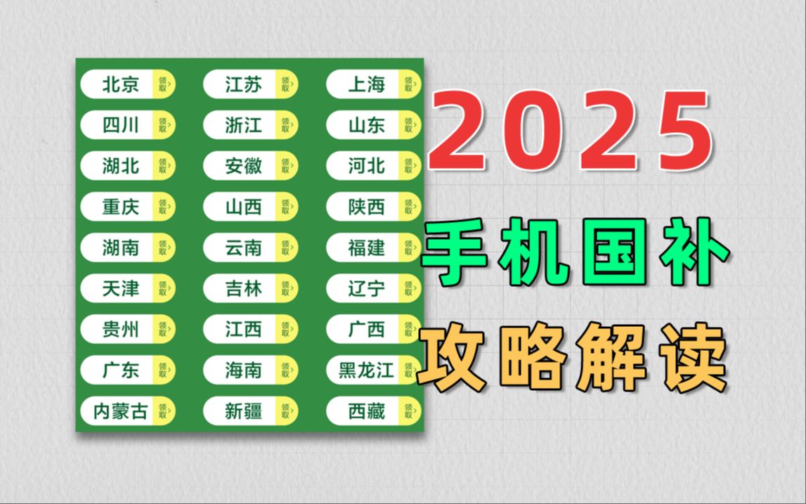 【2025国补解读】手机国补什么时候来?1月20日全国同步开展手机国补哔哩哔哩bilibili