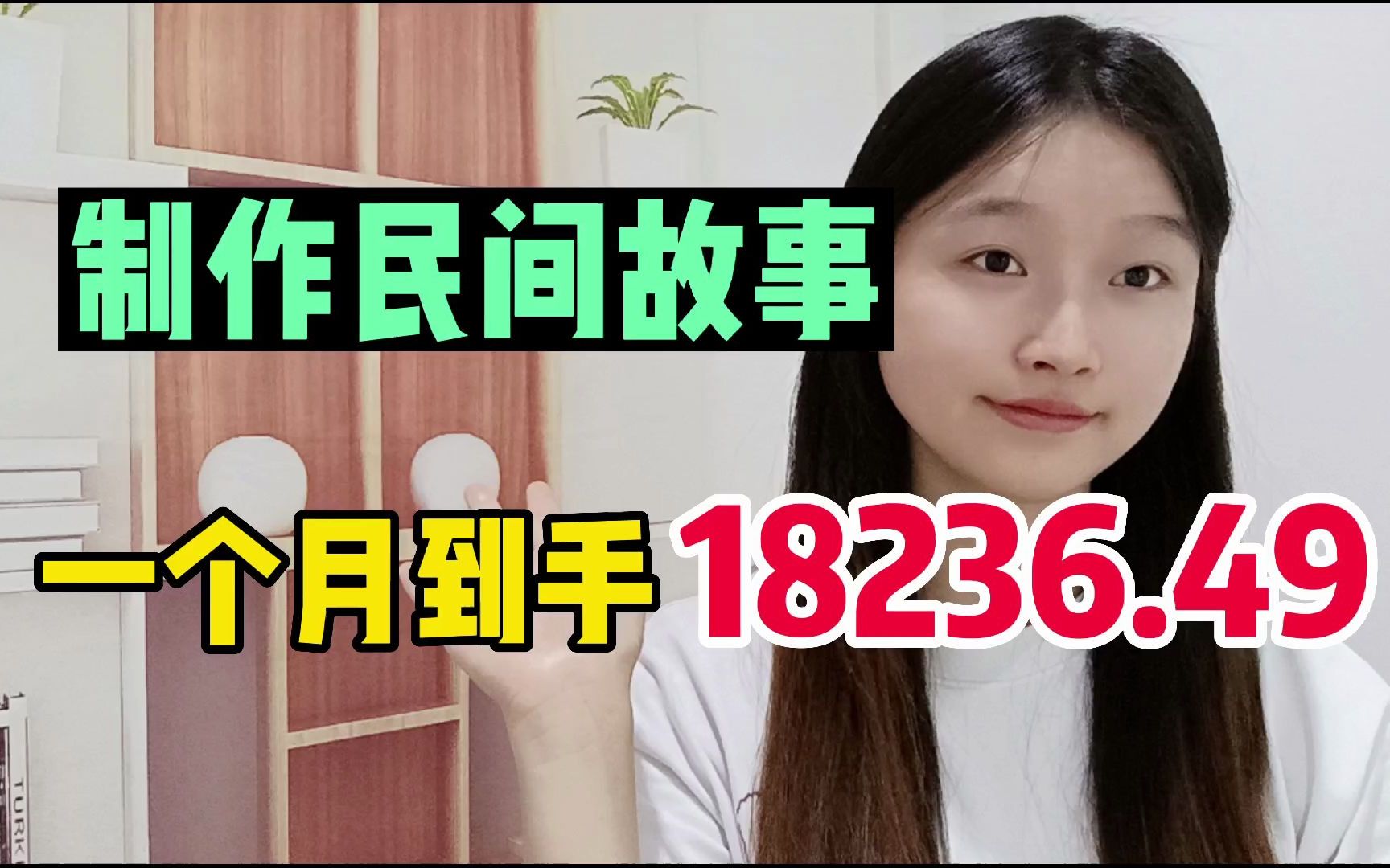 制作民间故事,一个月到手18236.49,分享具体操作方法哔哩哔哩bilibili