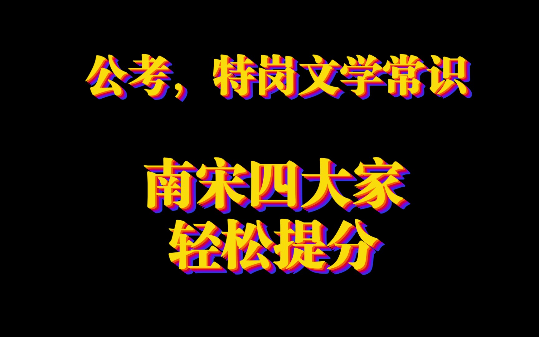 【高效记忆】六十五集 公考文学常识之南宋四大家哔哩哔哩bilibili