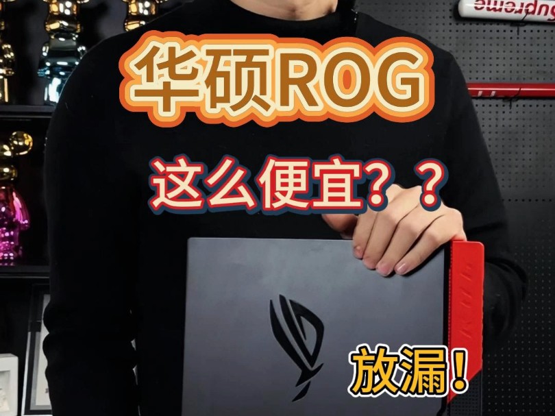 华硕ROG才这么便宜?哔哩哔哩bilibili