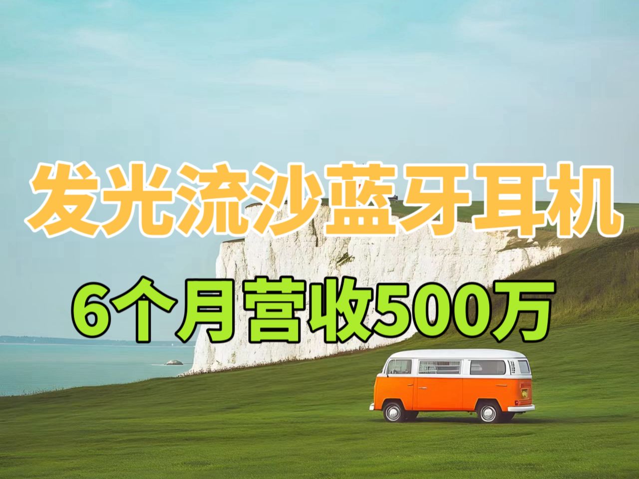 发光流沙蓝牙耳机独立站 6个月营收500万哔哩哔哩bilibili