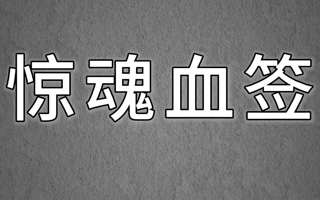 小说推荐《惊魂血签》我摆摊算卦的时候,有个女人抽中了上上签.她喜上眉梢,以为好事将近.可我却拿着这支上上签,对她说,你马上就要死了,活不了...