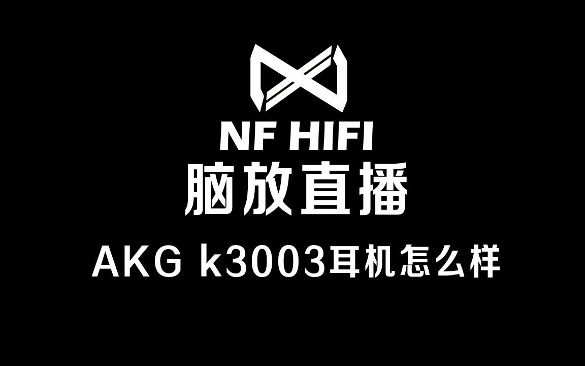 k3003评测 AKG k3003耳机怎么样 nfhifi脑放直播耳机评测哔哩哔哩bilibili