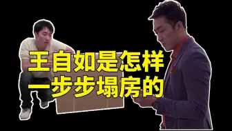 王自如是怎样一步步塌房的 是本性使然还是拜人生导师老罗所赐