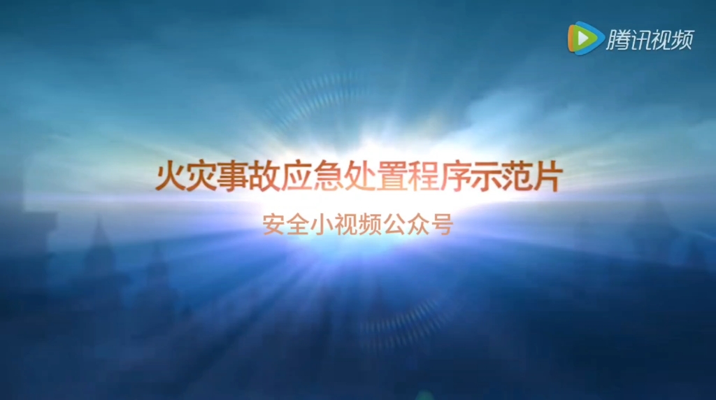 火灾事故应急处置程序示范片哔哩哔哩bilibili