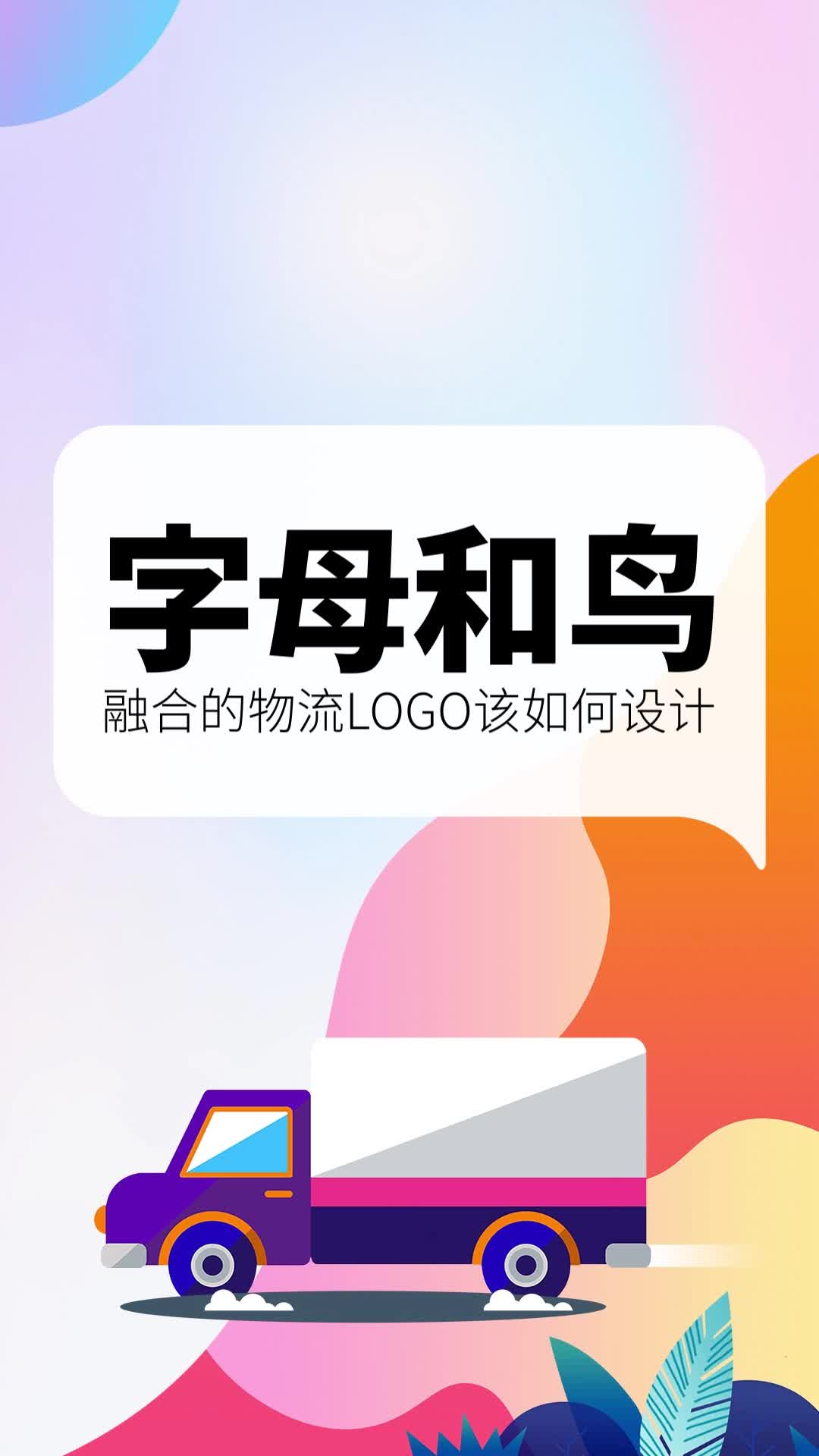 字母和鸟融合的物流logo该如何设计哔哩哔哩bilibili