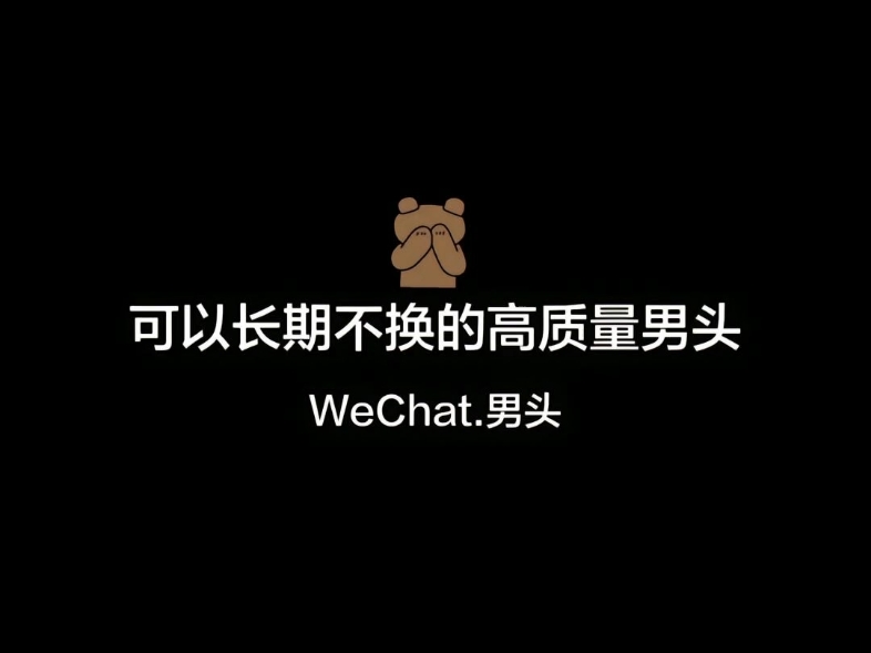 可以长期不换的高质量男头像哔哩哔哩bilibili