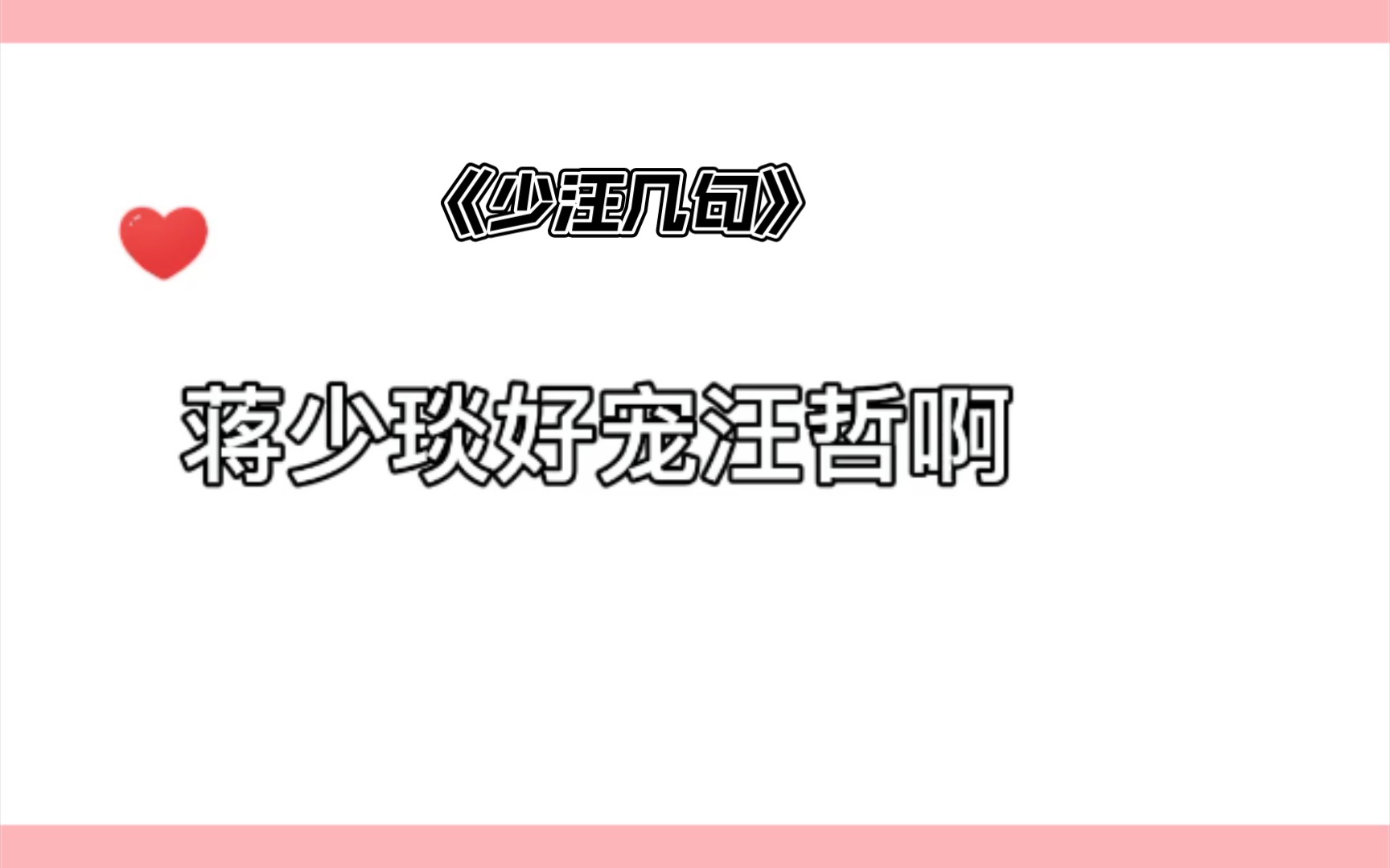 原耽广播剧《少汪几句》蒋少琰:你想让我叫你什么.汪哲:叫哥.