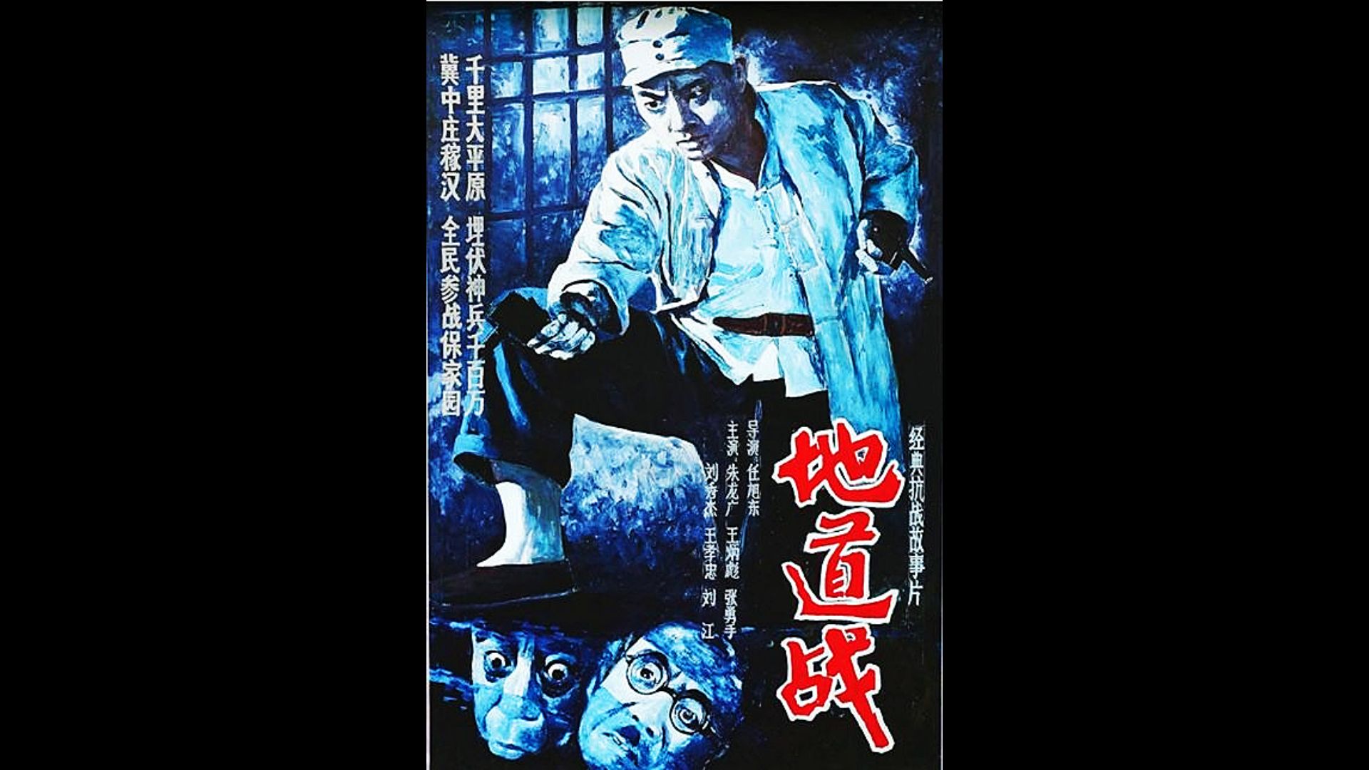 地道战 (1965)修复版