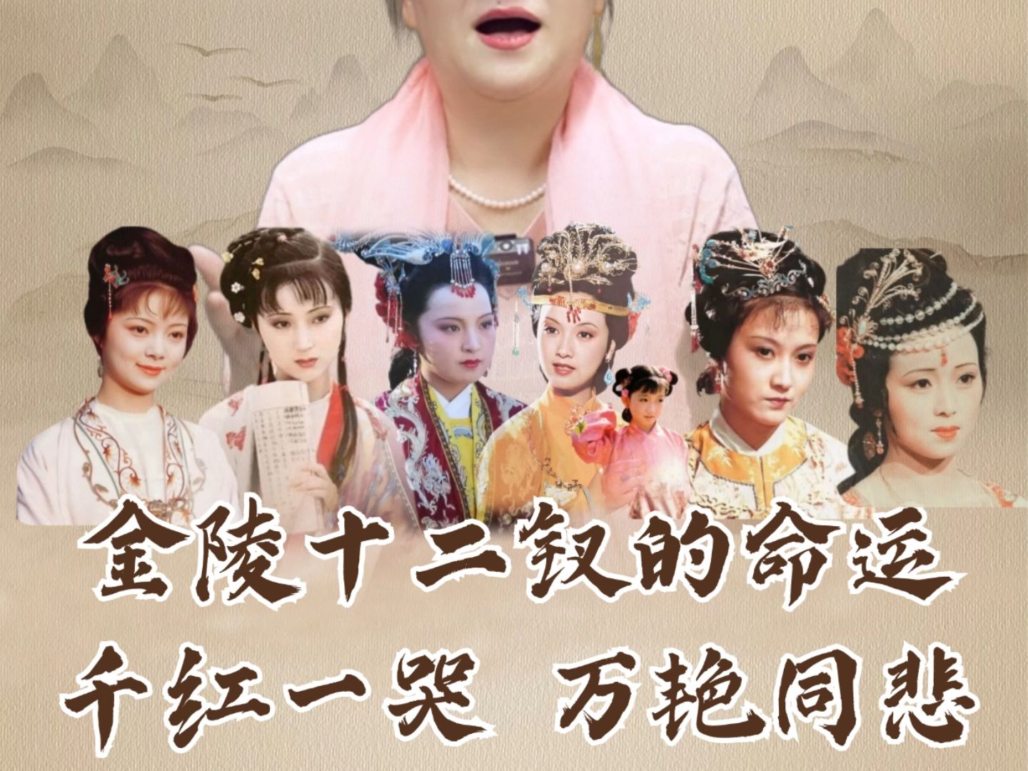 曹雪芹对金陵十二钗命运的概括——千红一哭 万艳同悲