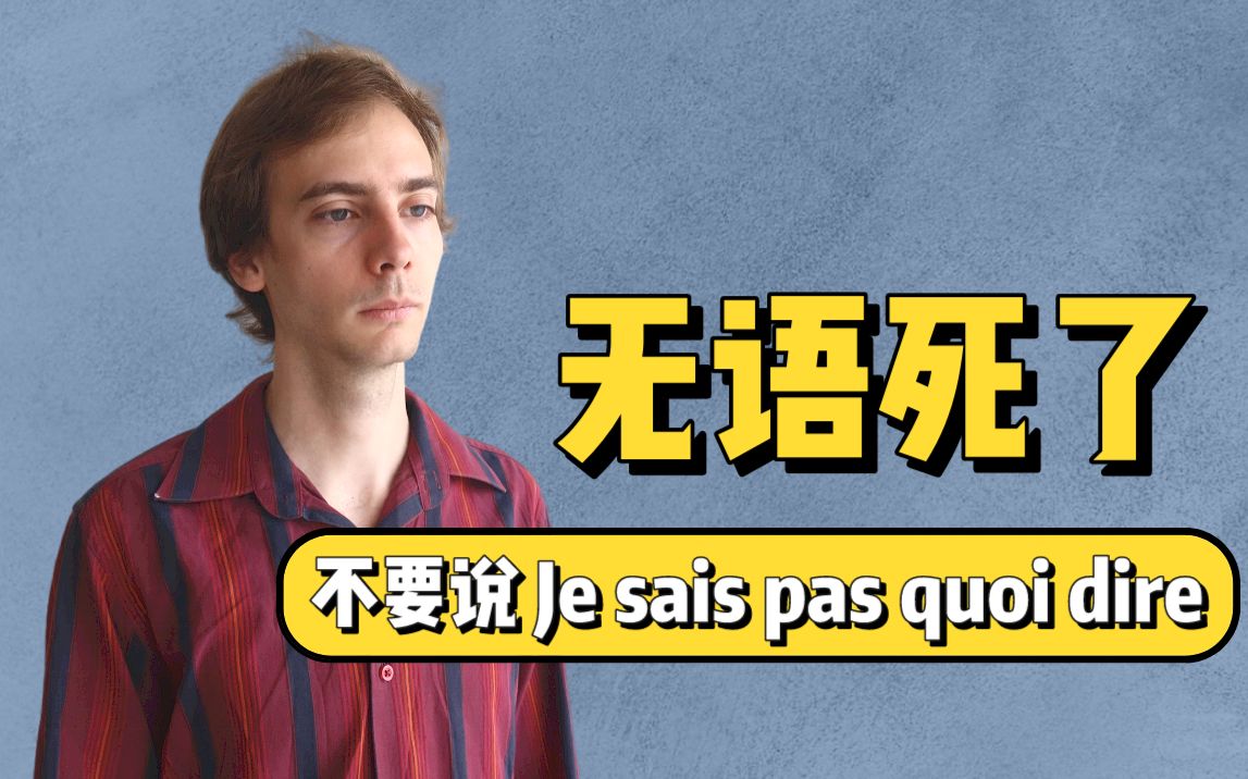 [图]【中法字幕】“无语死了”千万不要说Je ne sais pas quoi dire｜奥博纳