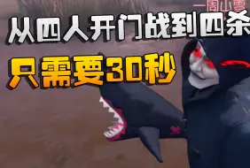 Download Video: 第五人格：从四人开门战到四杀！只需要30秒