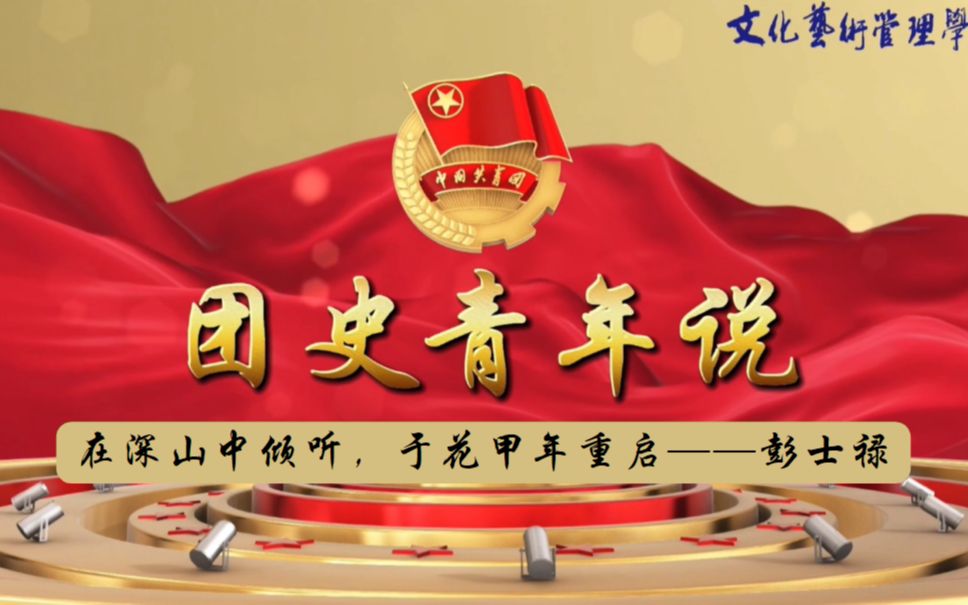 团史青年说 | 在深山中倾听,于花甲年重启——彭士禄哔哩哔哩bilibili