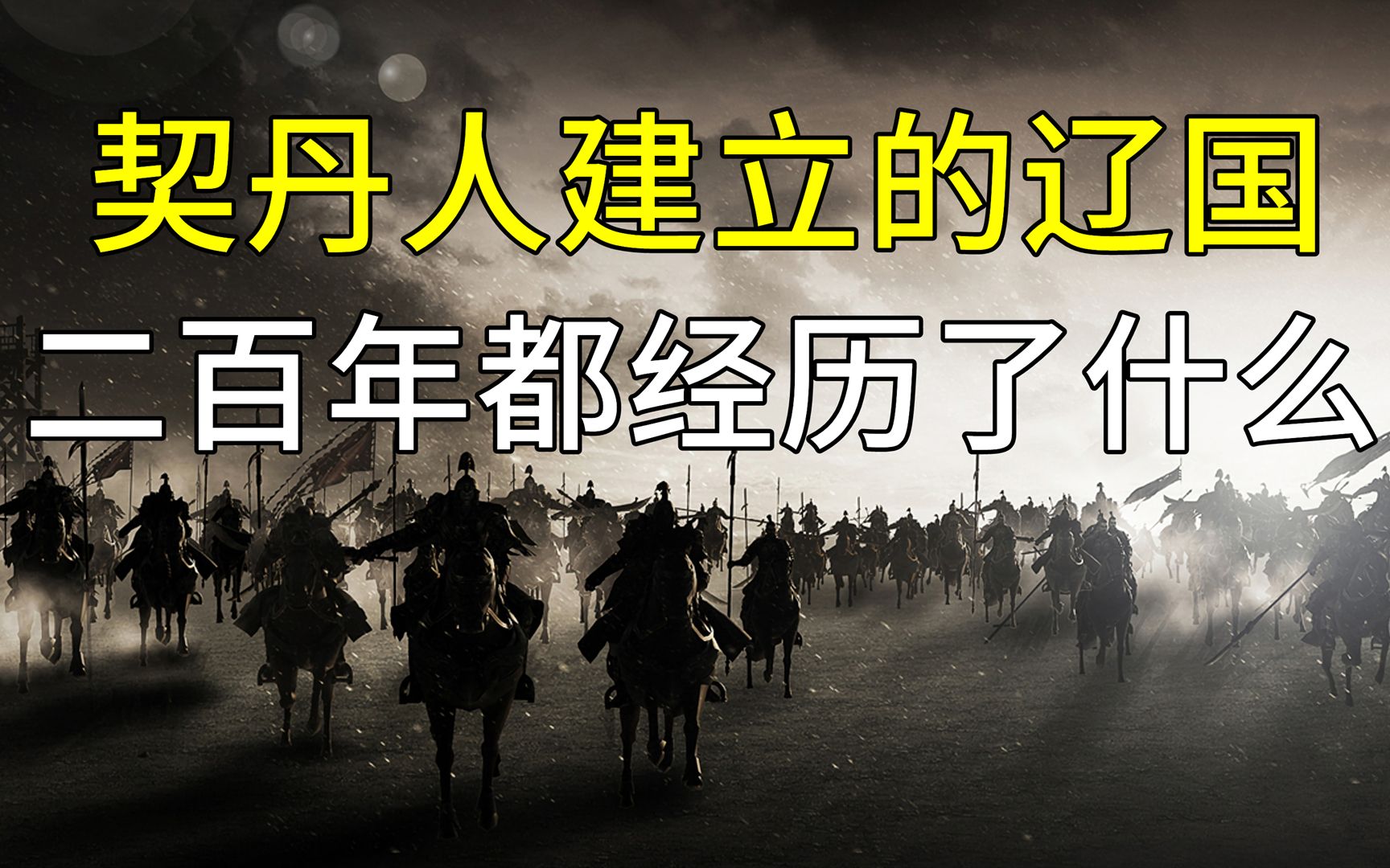 【金庸小说背后的历史】大侠乔峰出生的辽国,二百年间都经历了什么?哔哩哔哩bilibili