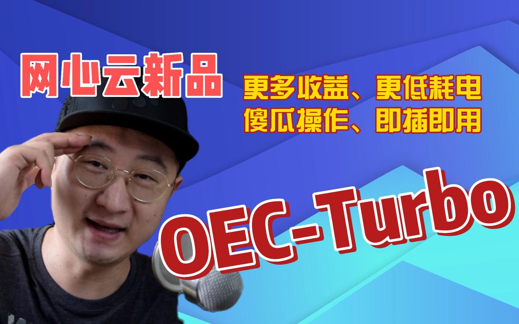 共享经济睡后收入,网心云新品OECTurbo,更多收益,更低耗电哔哩哔哩bilibili