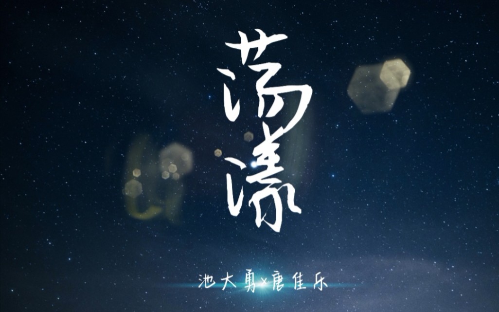 池塘cp┃池大勇x唐佳乐┃荡漾