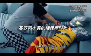 Скачать видео: 赛罗和小舞的搞笑童年周末，这也太热闹了吧