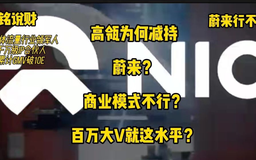 高瓴为何减持蔚来?商业模式不行?百万大V就能瞎扯了?韭菜们请擦亮双眼...哔哩哔哩bilibili