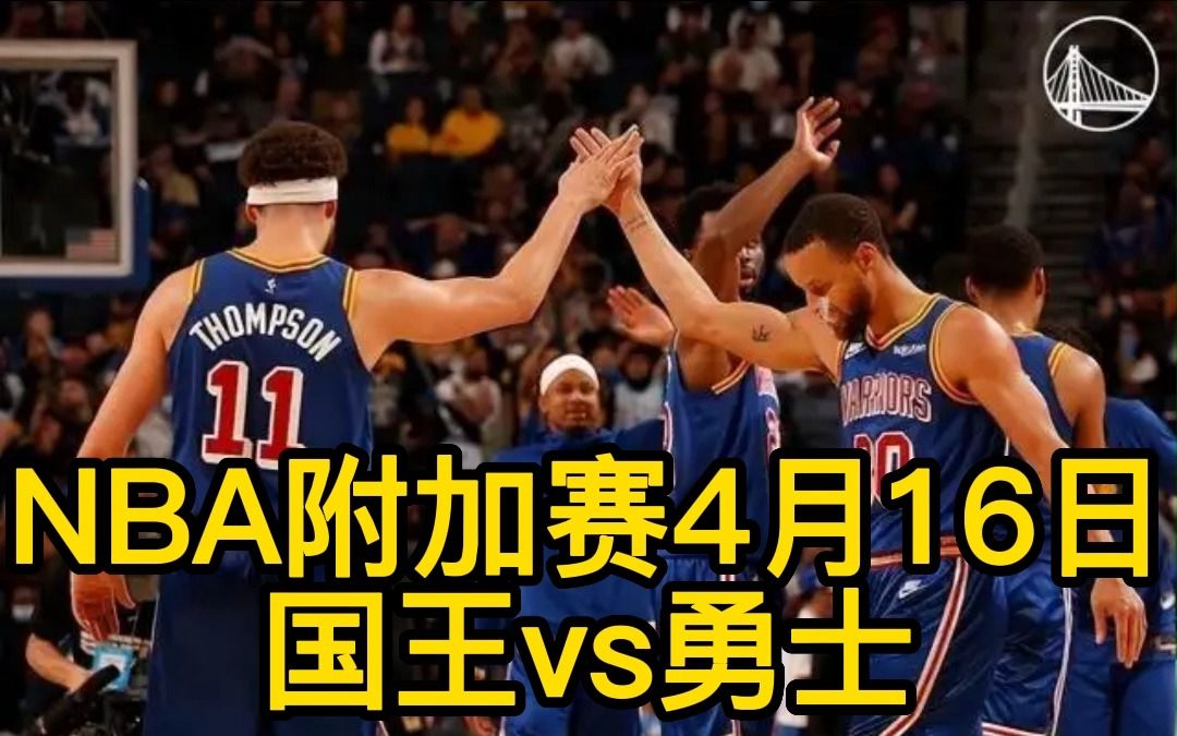 NBA季后赛:国王vs勇士 G1哔哩哔哩bilibili