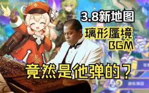 Download Video: 【原神】3.8新图琉形蜃境的BGM竟然是《海上钢琴师》里的黑人钢琴手弹的？