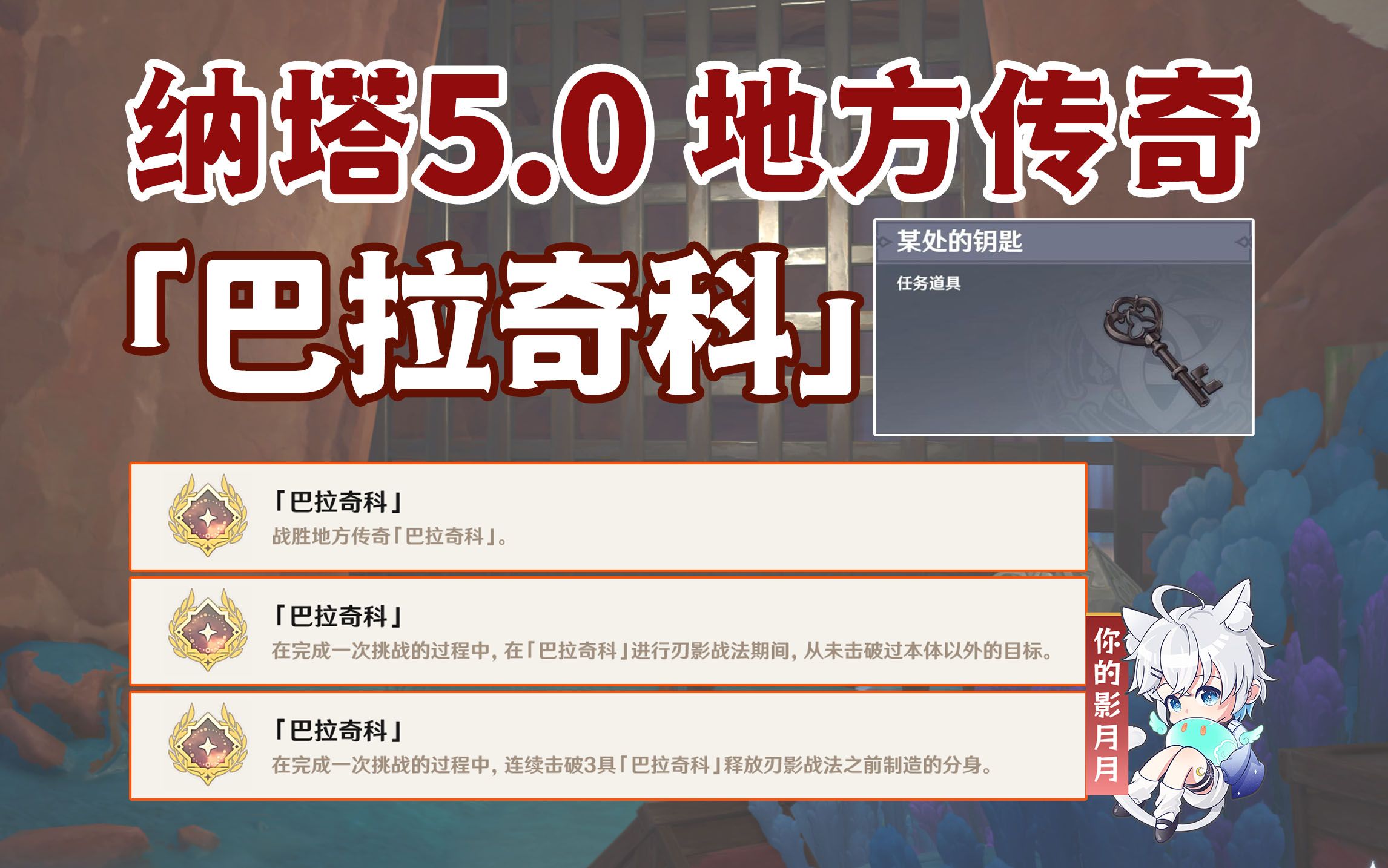 [图]【原神】地方传奇成就《巴拉奇科》/地方传奇/原神5.0/纳塔5.0