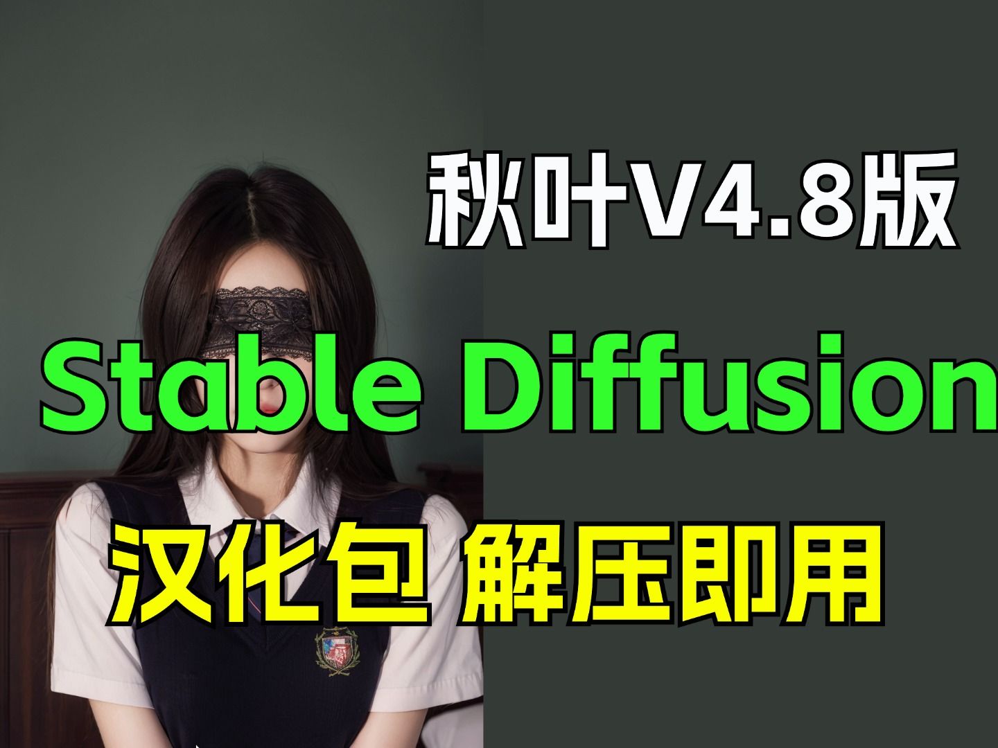 [图]【V4.8版本】Stable diffusion汉化版安装教程（附SD安装包），一键安装，永久使用，stable diffusion下载安装教程！