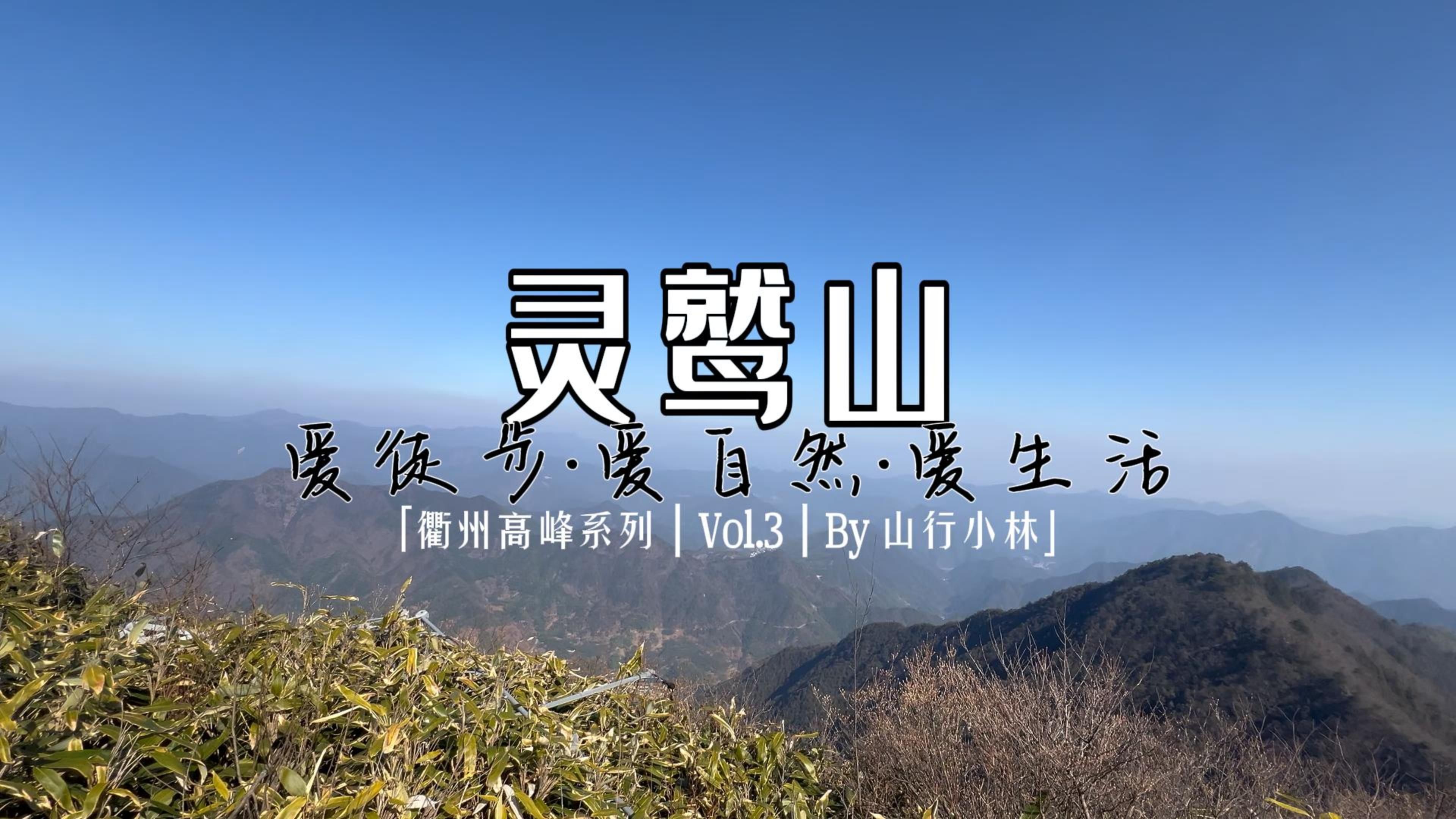 【衢州高峰系列 ⷠ灵鹫山】4K | 衢州高峰系列 | Vol.3 | 九华山 | 灵鹫九峰 | 杨花尖 | 周公山古道哔哩哔哩bilibili