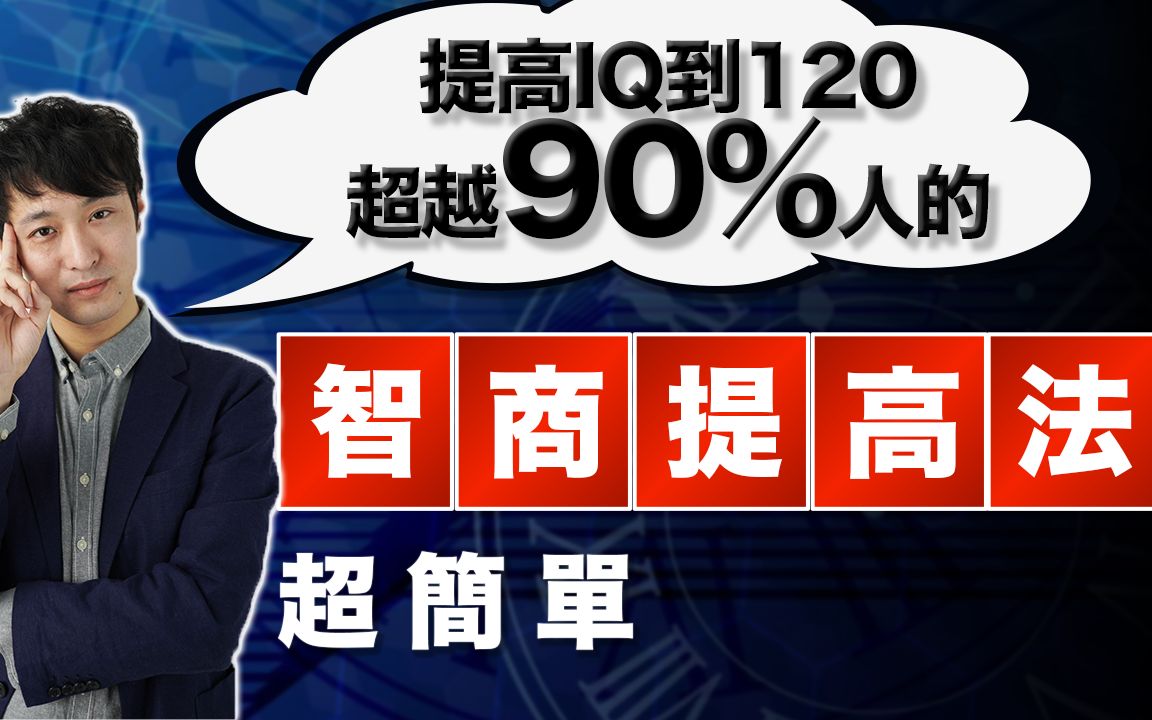 科学证实:9个简单方法方法让你的智商达到120,超越90%的人哔哩哔哩bilibili