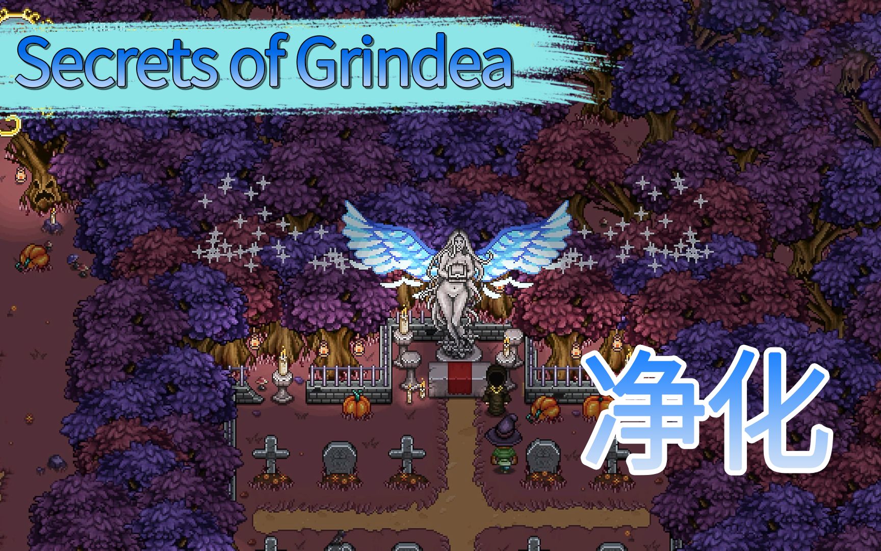 [图]【Secrets of Grindea | 第二期】被诅咒的南瓜森林