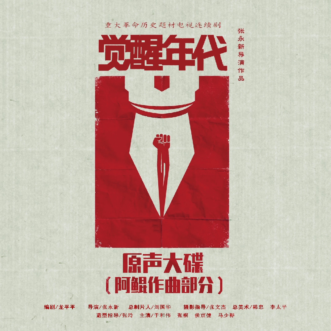觉醒年代主题阿鲲